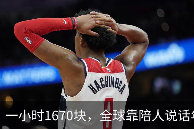 一小时1670块，全球靠陪人说话年入53亿美元｜是关系被拆成商品在卖，不是孤独变多了