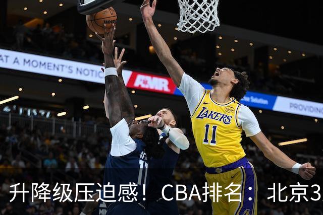 升降级压迫感！CBA排名：北京3连胜第1 广东艰难首胜山东暂居倒数