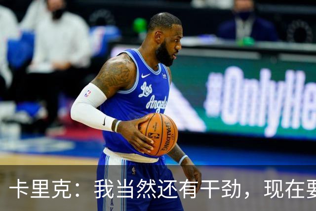 卡里克：我当然还有干劲，现在要专注比赛和凝聚全队