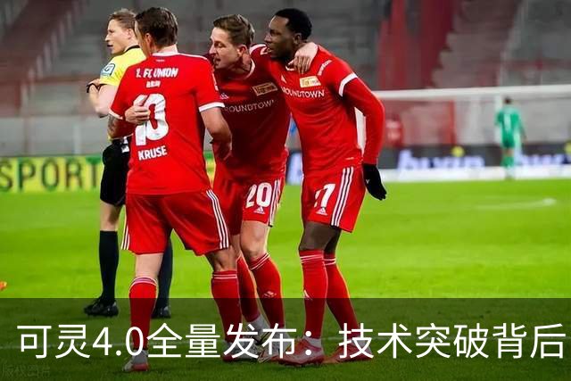 可灵4.0全量发布：技术突破背后，快手估值仍需再锚定