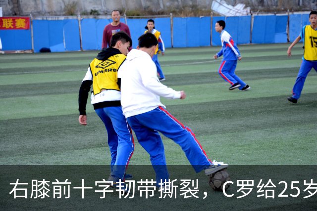 右膝前十字韧带撕裂，C罗给25岁格鲁吉亚边锋留言