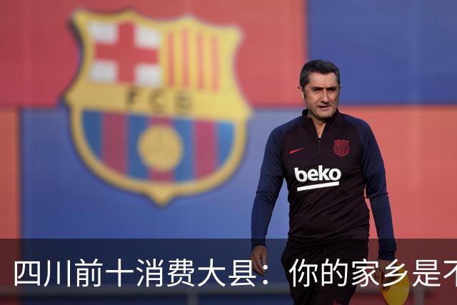 四川前十消费大县：你的家乡是不是其中之一，消费到底高不高？
