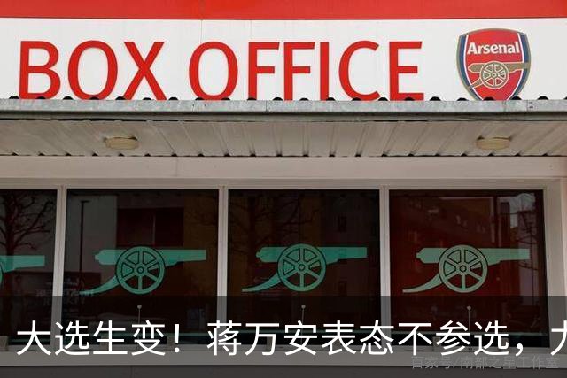 大选生变！蒋万安表态不参选，力挺卢秀燕出战，郑丽文失去资格？