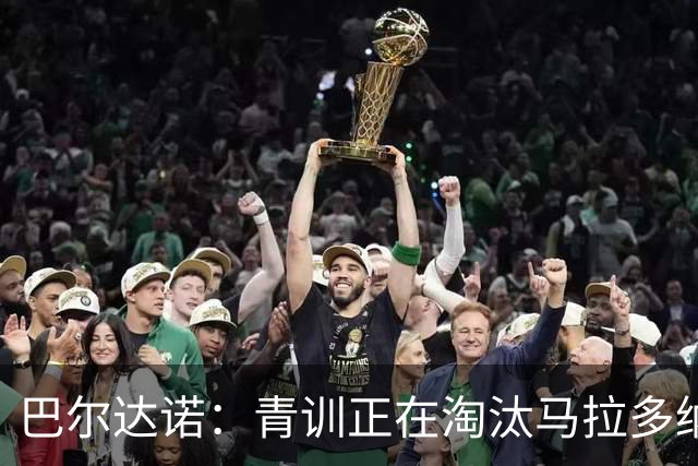 巴尔达诺：青训正在淘汰马拉多纳、亚马尔式的球员