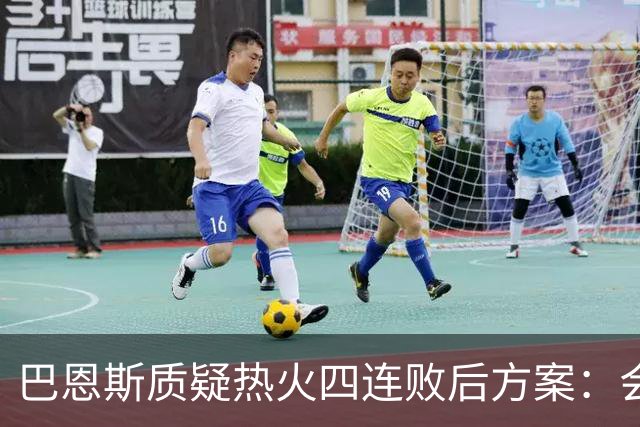 巴恩斯质疑热火四连败后方案：会交易阿德巴约留字母哥吗