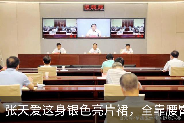 张天爱这身银色亮片裙，全靠腰臀那道弧线撑住