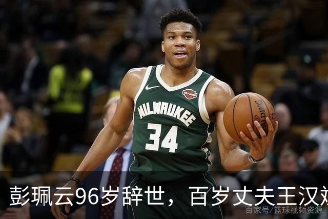 彭珮云96岁辞世，百岁丈夫王汉斌仍硬郎：长寿相伴的秘密很简单