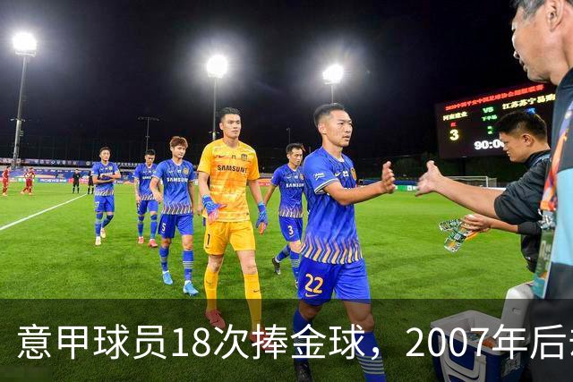 意甲球员18次捧金球，2007年后却再无一人