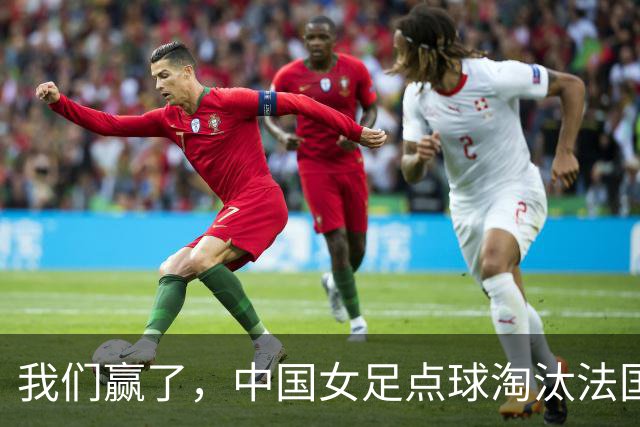 我们赢了，中国女足点球淘汰法国，马晓旭带队创U17世界杯历史
