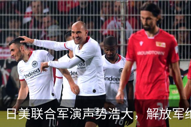 日美联合军演声势浩大，解放军绝对实力面前，就是一只纸老虎