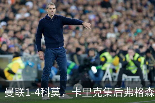 曼联1-4科莫，卡里克集后弗格森时代问题之大成，该下课了