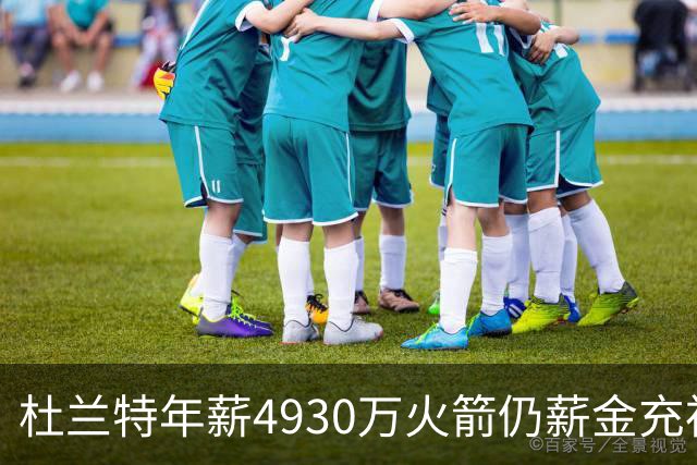 杜兰特年薪4930万火箭仍薪金充裕：申京3564万配斯玛特仅600万