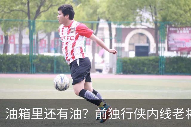 油箱里还有油？前独行侠内线老将还能从其他球队得到一份合同？