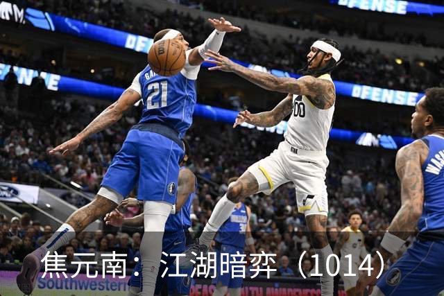 焦元南：江湖暗弈（10/14）