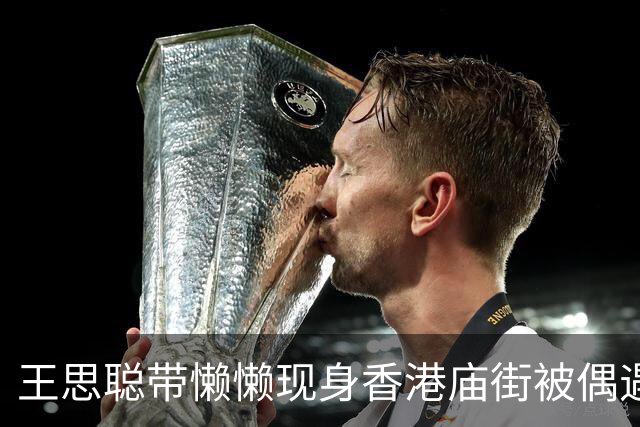 王思聪带懒懒现身香港庙街被偶遇，打扮低调，懒懒素颜，气质出众