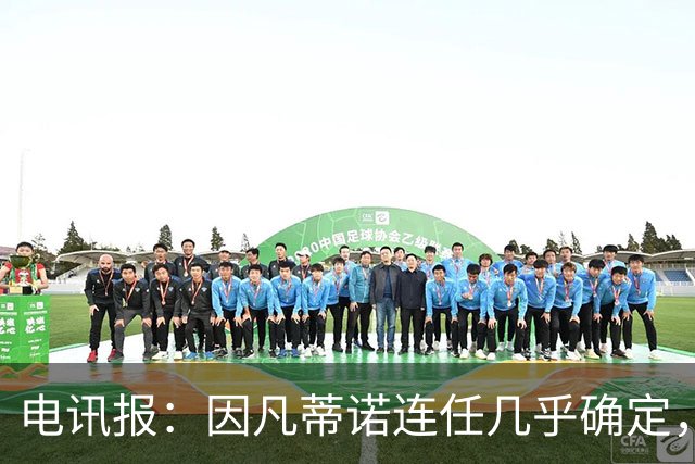 电讯报：因凡蒂诺连任几乎确定，温格成国际足联最后希望
