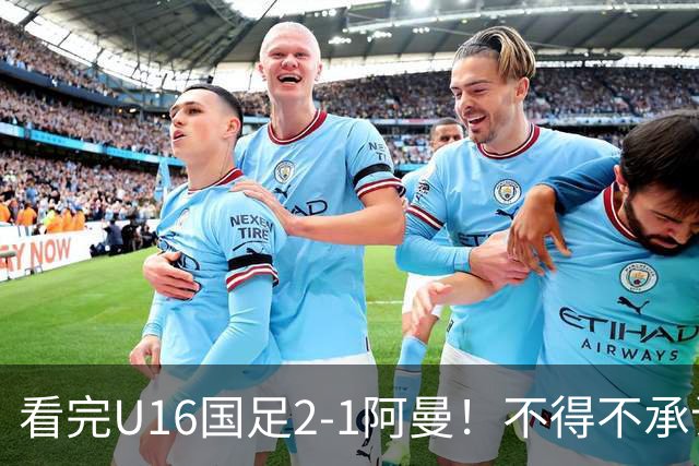 看完U16国足2-1阿曼！不得不承认的5个事实，刘凯源红牌极其离谱