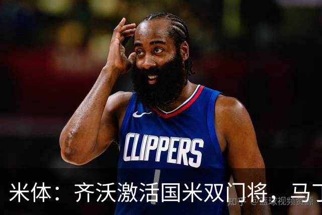 米体：齐沃激活国米双门将，马丁内斯和普罗韦德尔均回暖