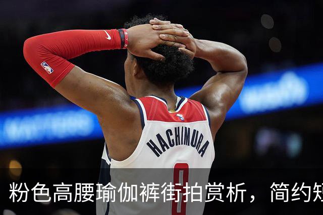 粉色高腰瑜伽裤街拍赏析，简约短上衣搭配，柔和勾勒流畅饱满曲线