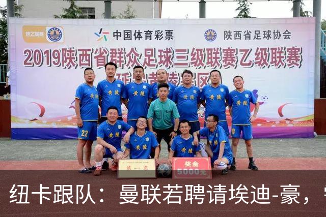 纽卡跟队：曼联若聘请埃迪-豪，需向纽卡支付一笔不小的补偿金