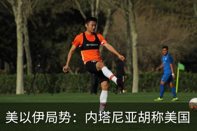 美以伊局势：内塔尼亚胡称美国“已经变了”；伊朗武装部队：任何情况下都不允许美军船只进入波斯湾；也门胡塞武装称沙特空袭造成多人伤亡