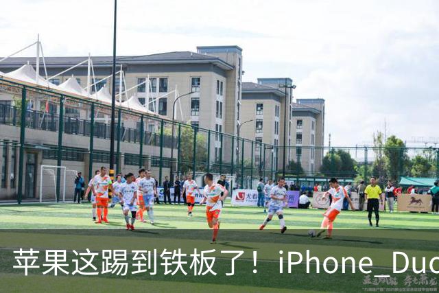 苹果这踢到铁板了！iPhone Duo硬刚三星Galaxy Z Fold8：贵3000元还重53克，拿啥赢？