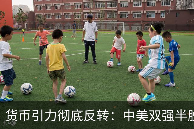 货币引力彻底反转：中美双强半脱钩，这才是内卷的底层真相