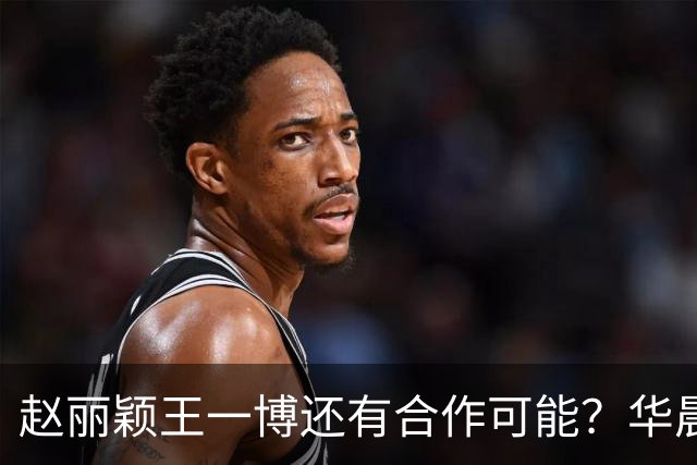 赵丽颖王一博还有合作可能？华晨宇碰瓷肖战？白鹿迪丽热巴艳压？