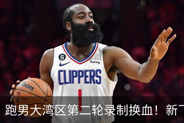 跑男大湾区第二轮录制换血！新飞行加盟，熟人遗憾缺席