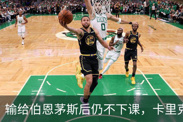输给伯恩茅斯后仍不下课，卡里克对切尔西必须做到三件事