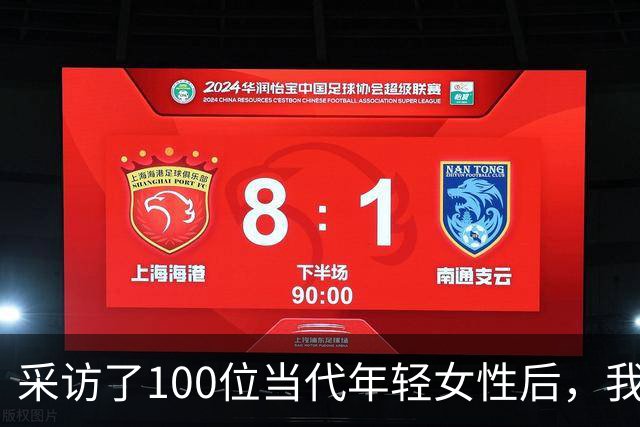 采访了100位当代年轻女性后，我发现女人其实比男人更好色！