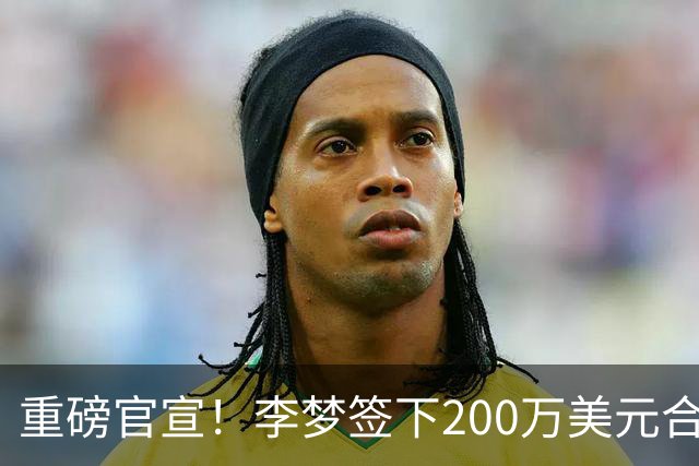 重磅官宣！李梦签下200万美元合同重返赛场，阔别赛场16个月：首秀决定国家队未来