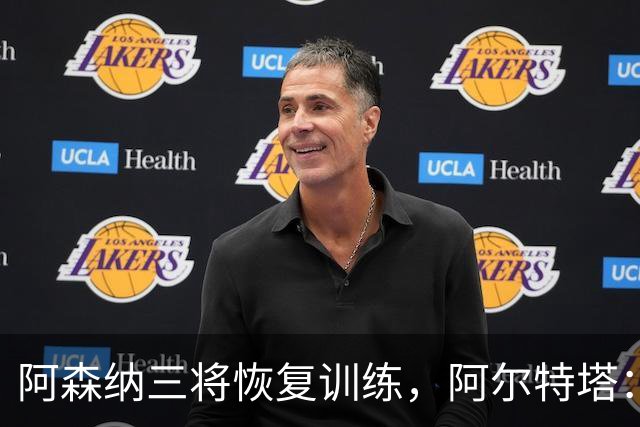 阿森纳三将恢复训练，阿尔特塔：若一切正常即可出战利物浦