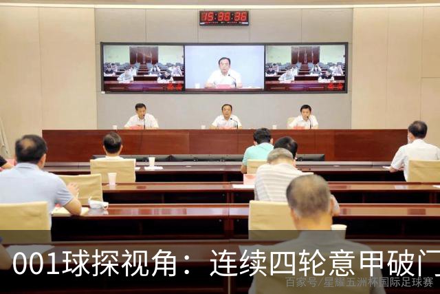 001球探视角：连续四轮意甲破门，丹尼尔-马尔蒂尼专打旧主肋部