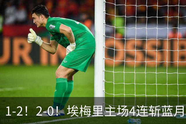 1-2！2-0！埃梅里主场4连斩蓝月，曼城赛季首败，阿森纳3连胜积分追平