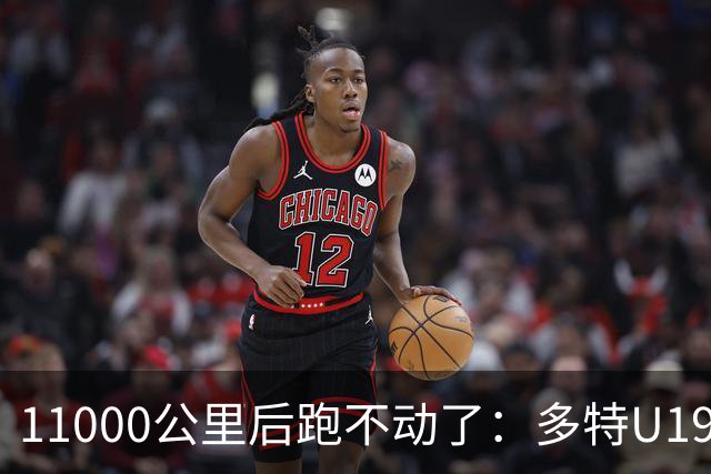 11000公里后跑不动了：多特U19浪费3次必进球机会