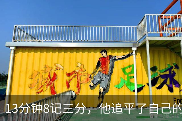 13分钟8记三分，他追平了自己的队史纪录
