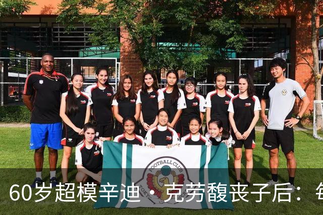 60岁超模辛迪·克劳馥丧子后：每天醒来都难熬
