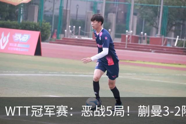 WTT冠军赛：恶战5局！蒯曼3-2险胜晋级8强，即将再战张本美和
